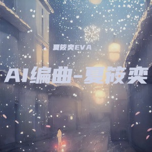 小年夜团圆 (伴奏)