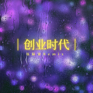 创业时代