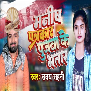 Manish Patrakar Pujwa Ke Bhatar