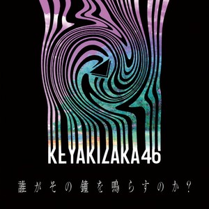 誰がその鐘を鳴らすのか？ (谁来敲响这座钟呢？)