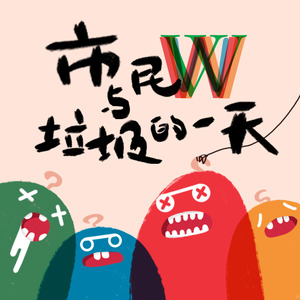 市民W与垃圾的一天