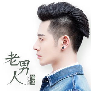 老男人