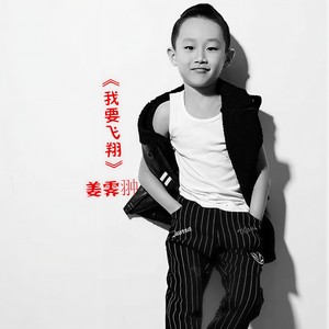 我要飞翔