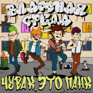 Чмоки-чпоки