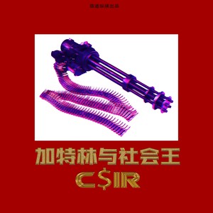 加特林与社会王伴奏版