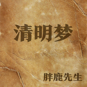 清明梦DEMO (Demo)