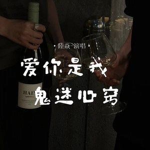 爱你是我鬼迷心窍