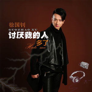 讨厌我的人多了