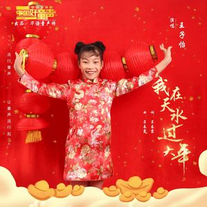 我在天水过大年