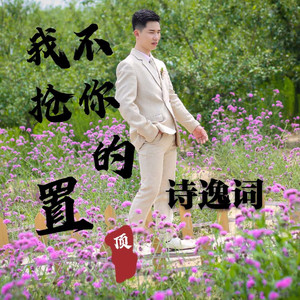 我不再抢你的置顶