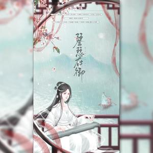 琴瑟在御