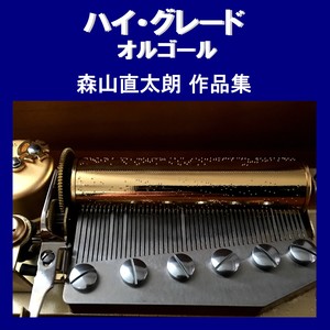 花 Originally Performed By 森山直太朗 （オルゴール）