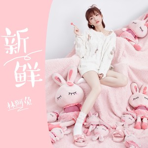 新鲜