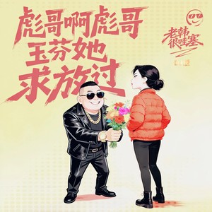 彪哥啊彪哥玉芬她求放过 (DJ版)