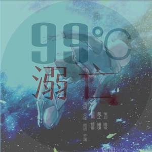 99°C溺亡