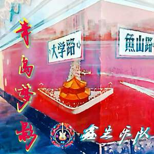 青岛梦影 (伴奏)