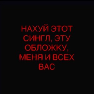 Нахуй этот сингл (Explicit)