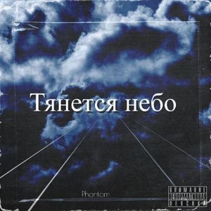 Тянется небо (Explicit)