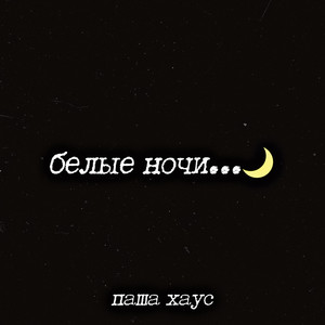Белые ночи