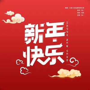 新年快乐！