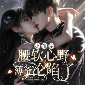 008 陆大小姐出了名的难搞 (DJ长音频)封面