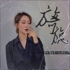 旖旎（feat.薛正一）