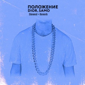 Положение(Slowed + Reverb)
