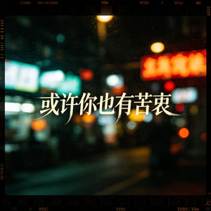 或许你也有苦衷