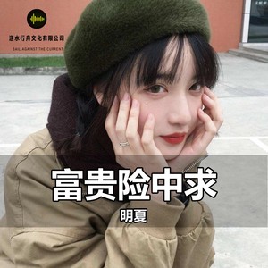 富贵险中求