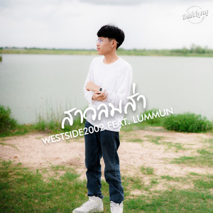 สาวลมส่า (Preview)