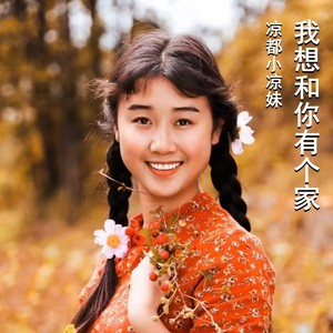 我想和你有个家