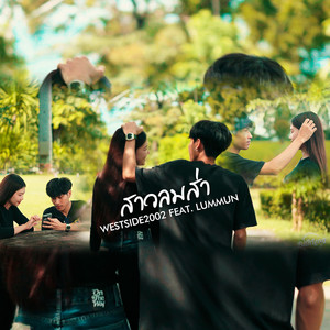 สาวลมส่า