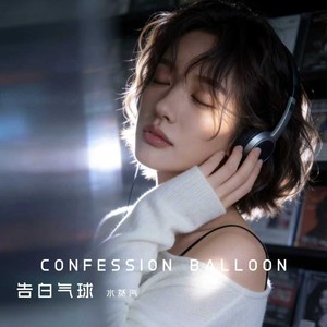 告白气球-水蒸汽