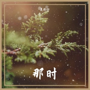 那时 (Demo)