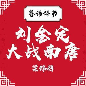 梁锦辉：刘金定大战南唐（70回）[粤语评书]