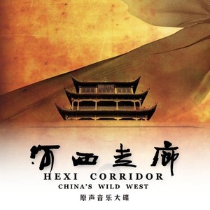 河西走廊之梦 (Inst.)