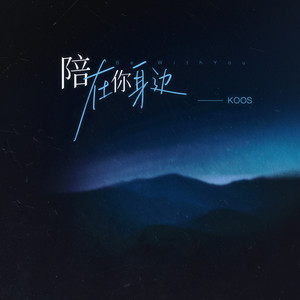 陪在你身边 (伴奏)