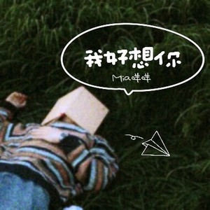 我好想你