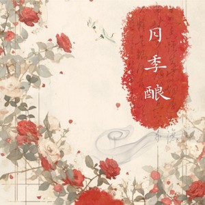 月季酿 (原伴奏)