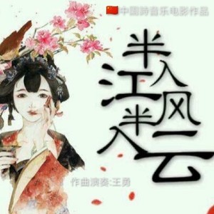 半入江风半入云—作曲演奏:王勇