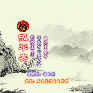 福报平安-惠永平DJ版