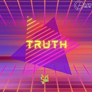รู้ดี (Truth)
