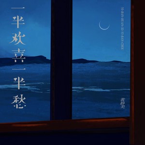 一半欢喜一半愁