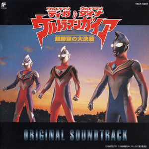 三大ウルトラ戦士・超時空の大決戦!! (三大奥特曼战士·超时空大决战!!) - 佐桥俊彦 (さはし としひこ)封面