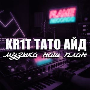 Музыка наш план