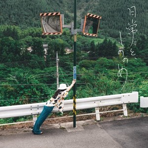 日常と、しののめ