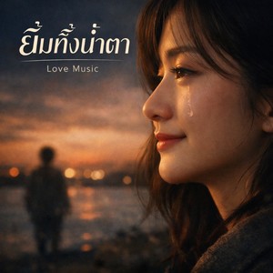 ยิ้มทั้งน้ำตา