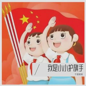 我是小小护旗手 (伴奏)