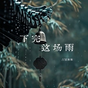 下完这场雨 (雨滴下鼓槌落)-王东东