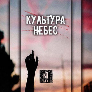 Культура Небес